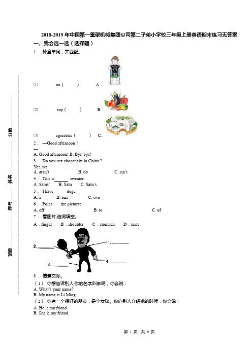 2018-2019年中国第一重型机械集团公司第二子弟小学校三年级上册英语期末练习无答案