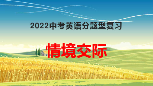 2022年人教版中考英语分题型复习：情境交际课件