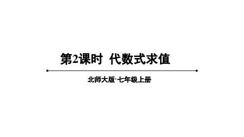 2024年北师大七年级数学上册1 代数式第2课时 代数式求值(课件)