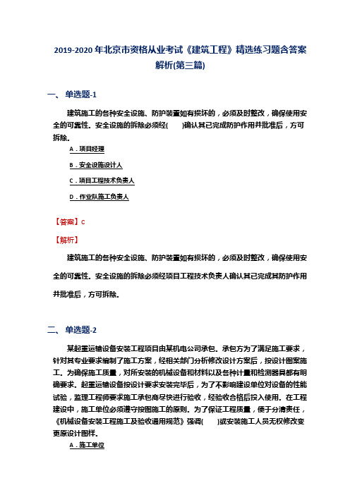 2019-2020年北京市资格从业考试《建筑工程》精选练习题含答案解析(第三篇)
