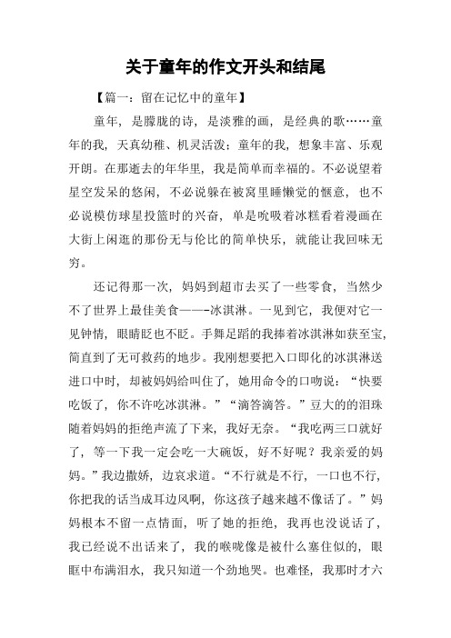 关于童年的作文开头和结尾