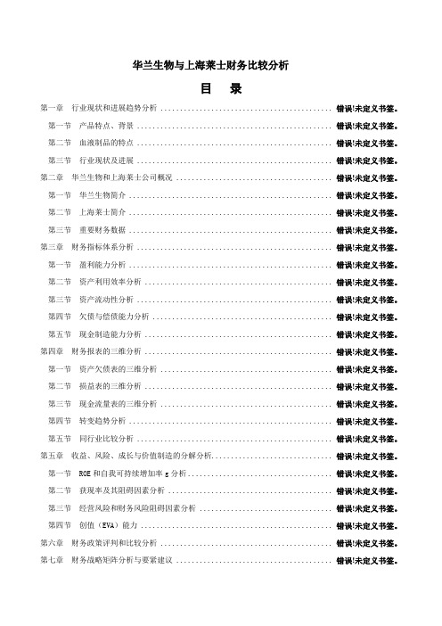 华兰生物与上海莱士财务比较分析