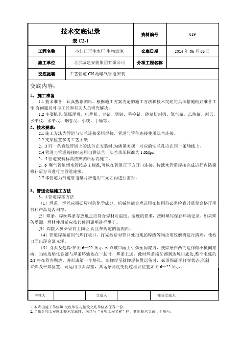 曝气管道安装技术交底【范本模板】