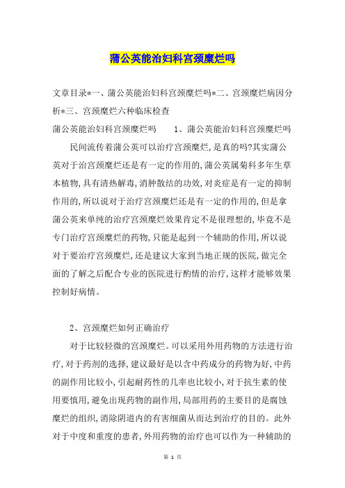 蒲公英能治妇科宫颈糜烂吗