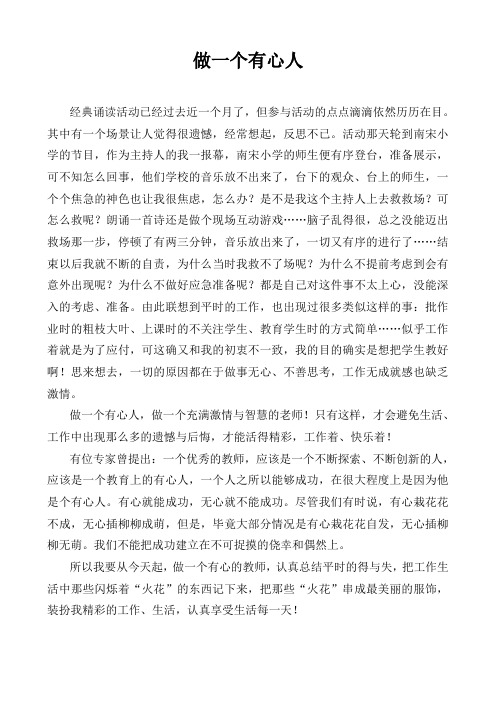 做一个有心的教师