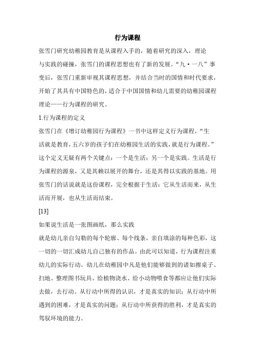 行为课程