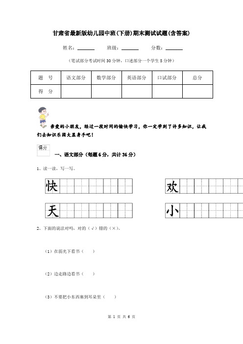 甘肃省最新版幼儿园中班(下册)期末测试试题(含答案)