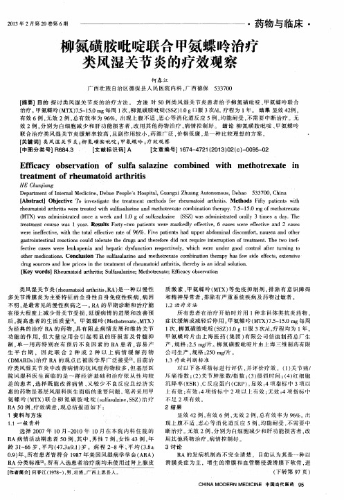 柳氮磺胺吡啶联合甲氨蝶呤治疗类风湿关节炎的疗效观察