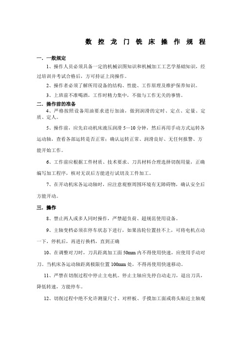 数控龙门铣床操作规程
