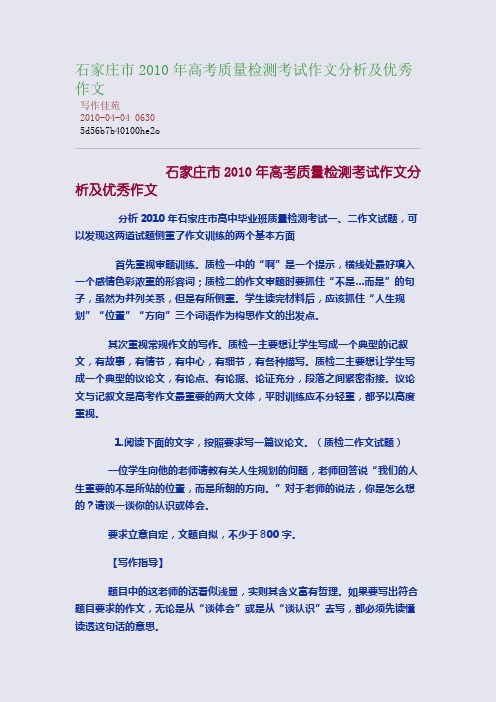 石家庄市2010年高考质量检测考试作文分析及优秀作文