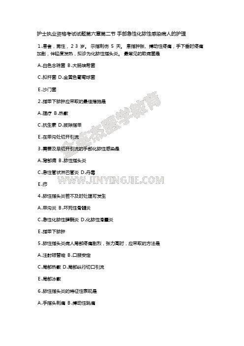 护士执业资格考试试题第六章第二节 手部急性化脓性感染病人的护理