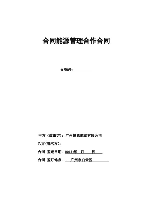 合同能源管理合作合同(生物质锅炉改造范本)