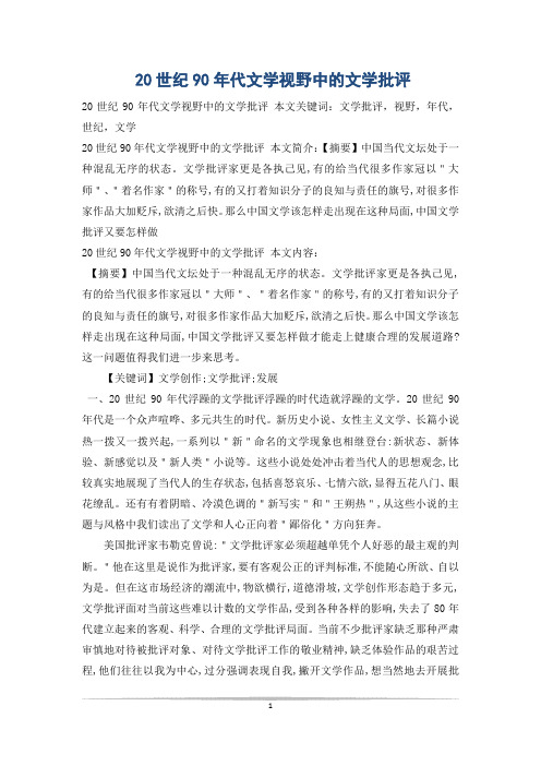 20世纪90年代文学视野中的文学批评