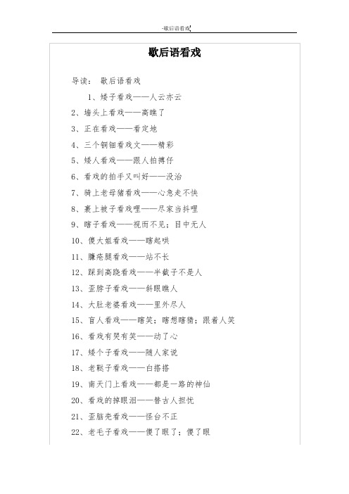 歇后语看戏