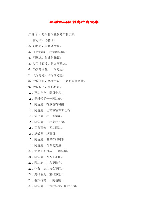 运动休闲鞋创意广告文案