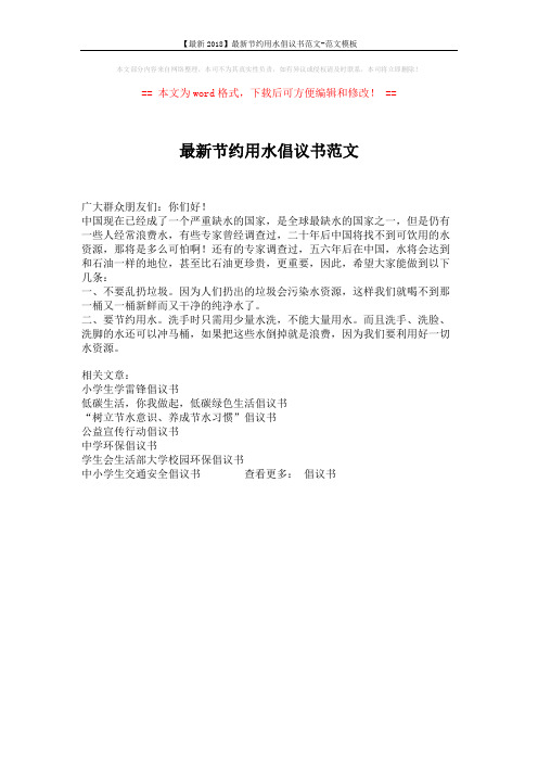 【最新2018】最新节约用水倡议书范文-范文模板 (1页)
