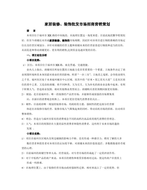 家居装修、装饰批发市场招商营销策划 前 言 本项目位于福州市XX路的