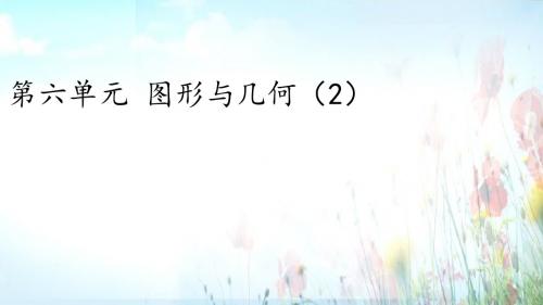 人教版小学数学六年级下册小学数学六年级下册第六单元 图形与几何2同步课程课件