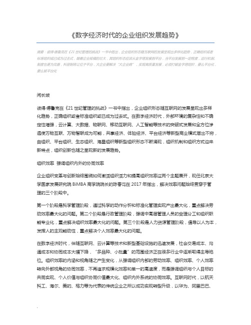 数字经济时代的企业组织发展趋势