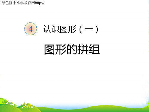 新人教版一年级数学上册《图形的拼组》课件.ppt