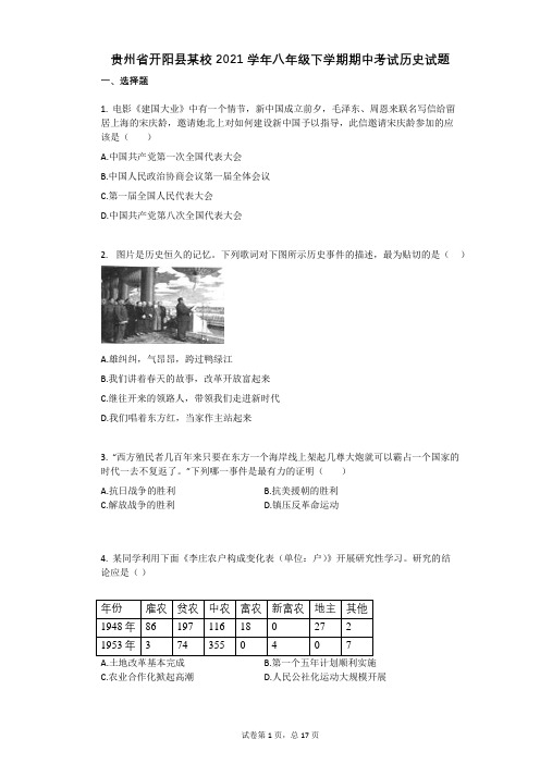 贵州省开阳县某校2021年-有答案-八年级下学期期中考试历史试题