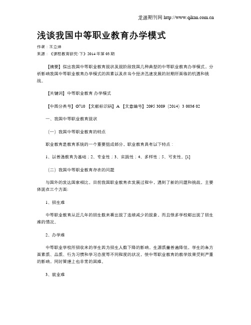 浅谈我国中等职业教育办学模式
