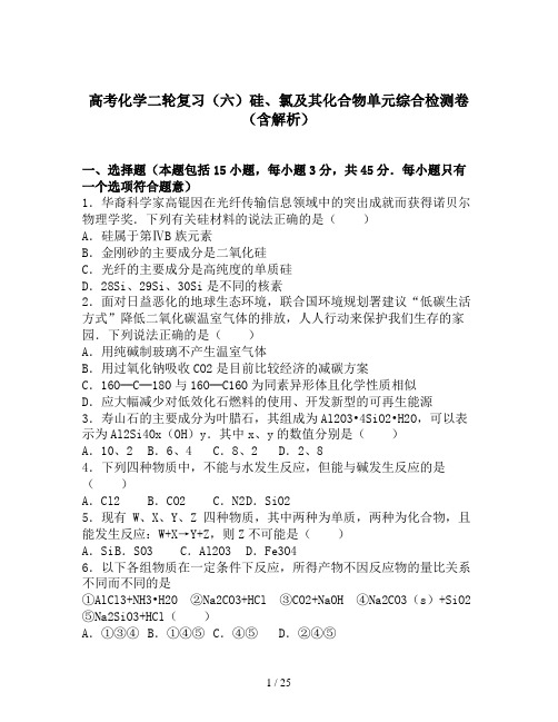 高考化学二轮复习(六)硅、氯及其化合物单元综合检测卷(含解析)