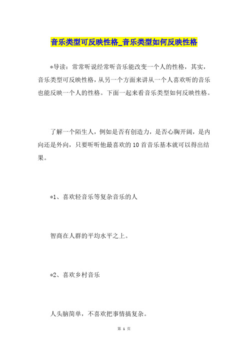 音乐类型可反映性格音乐类型如何反映性格