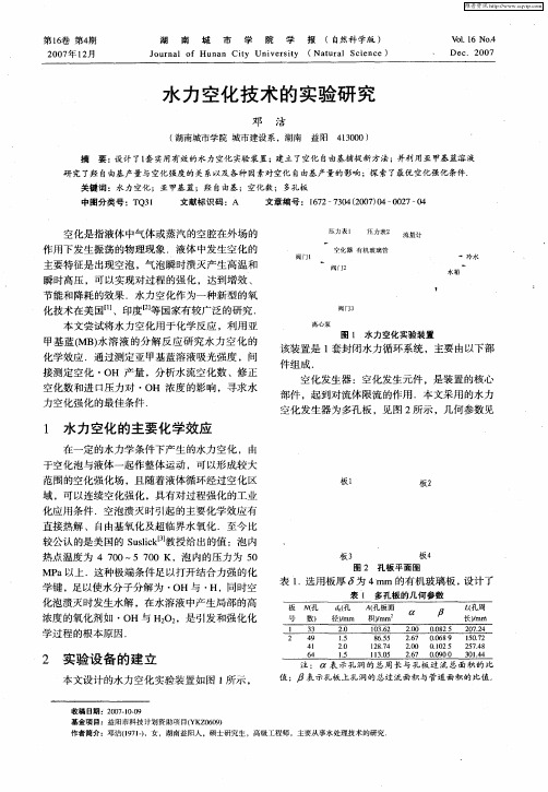 水力空化技术的实验研究