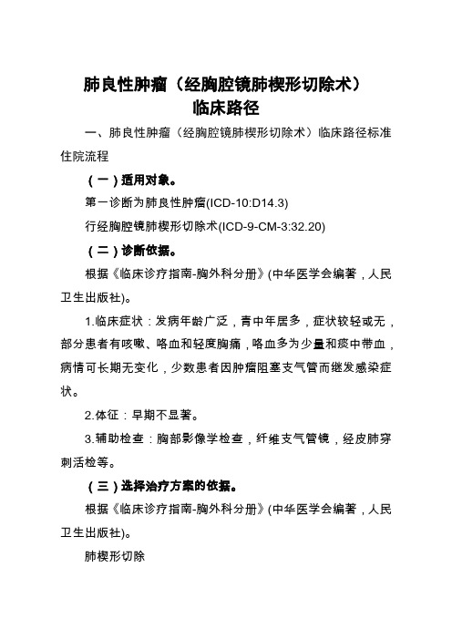 30=肺良性肿瘤(经胸腔镜肺楔形切除术)临床路径