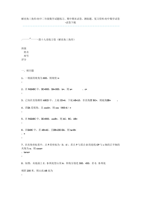 解直角三角形-初中二年级数学试题练习、期中期末试卷、测验题、复习资料-初中数学试卷-试卷下载