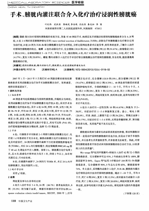 手术、膀胱内灌注联合介入化疗治疗浸润性膀胱癌