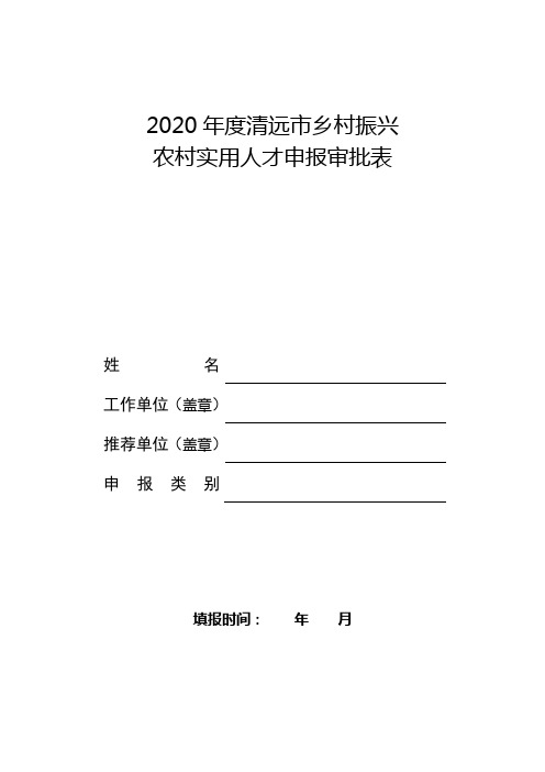 2020年度清远市乡村振兴农村实用人才申报审批表【模板】