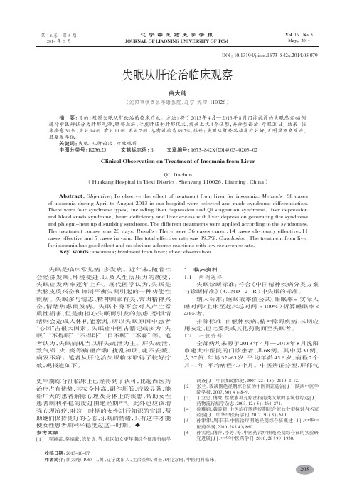 失眠从肝论治临床观察-曲大纯