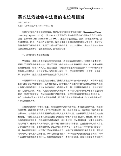 美式法治社会中法官的地位与担当