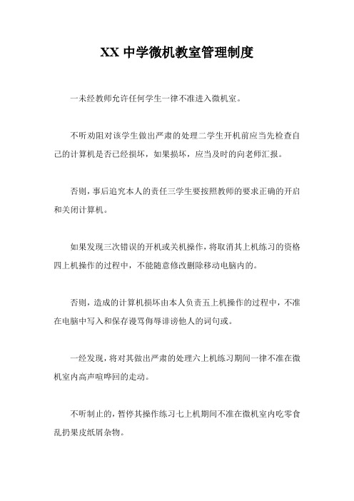 XX中学微机教室管理制度