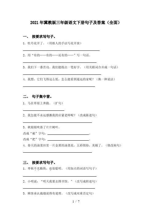 2021年冀教版三年级语文下册句子及答案(全面)