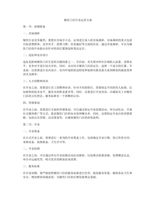 餐饮门店开业运营方案