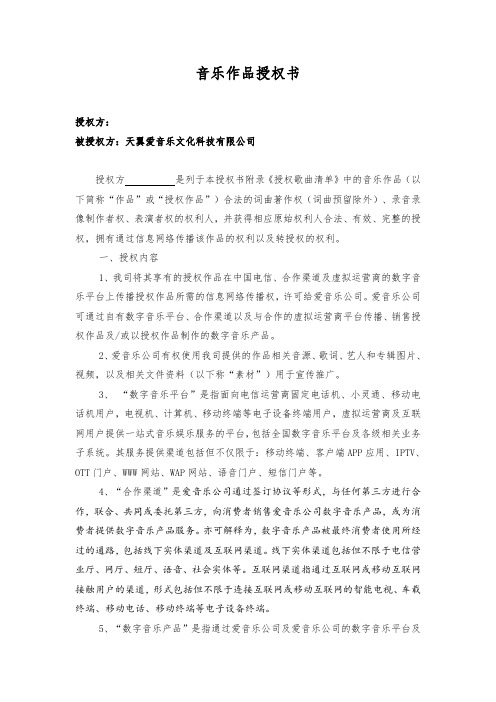 音乐作品授权书 - 天翼爱音乐合作服务之窗