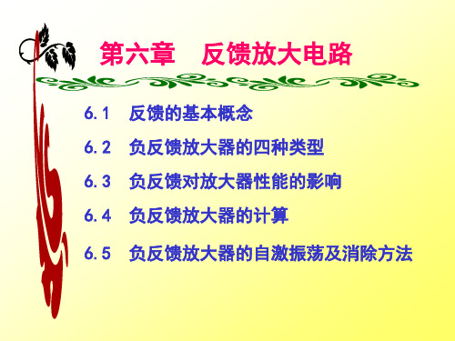 第6章反馈放大电路精品PPT课件