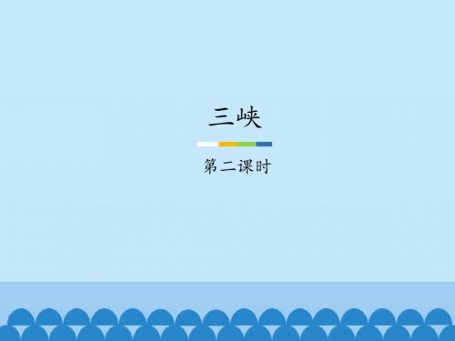 三峡-第二课时_课件
