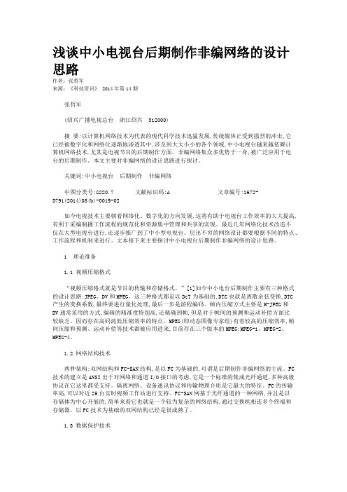 浅谈中小电视台后期制作非编网络的设计思路
