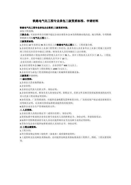铁路电气化工程专业承包三级资质标准材料