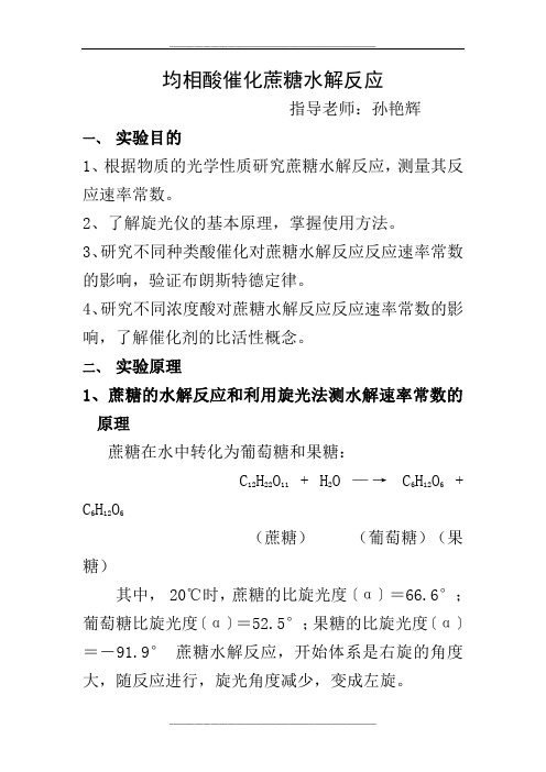 蔗糖水解物化实验报告