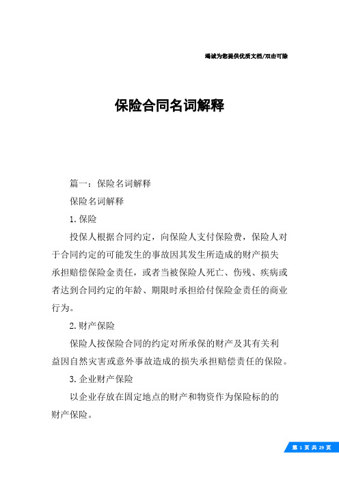 保险合同名词解释