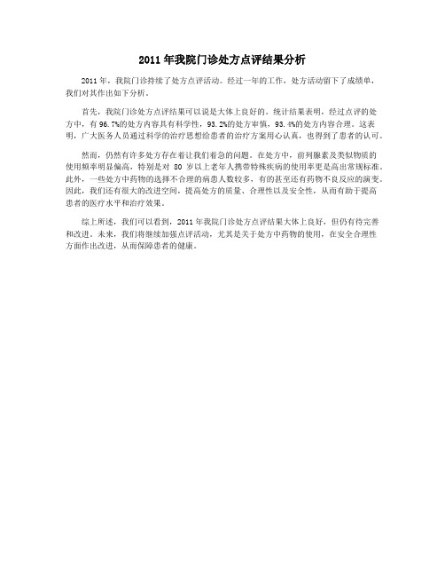 2011年我院门诊处方点评结果分析