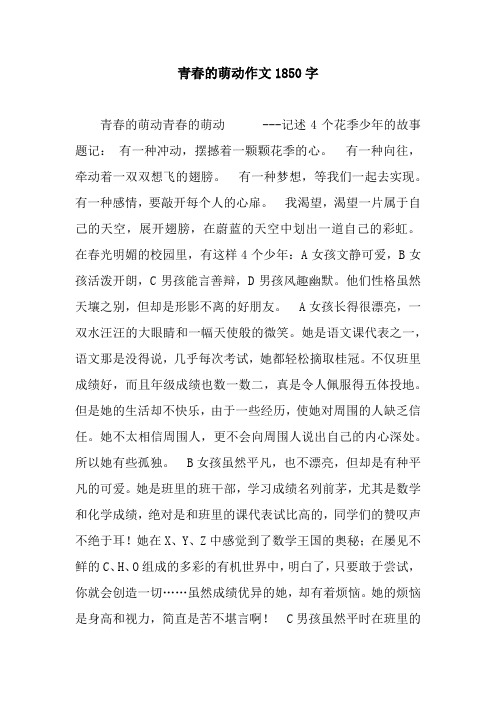 青春的萌动作文1850字