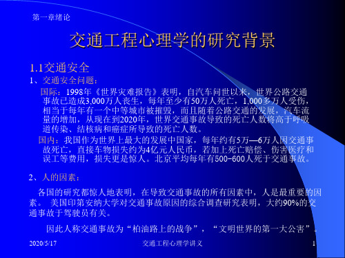 交通工程心理学ppt