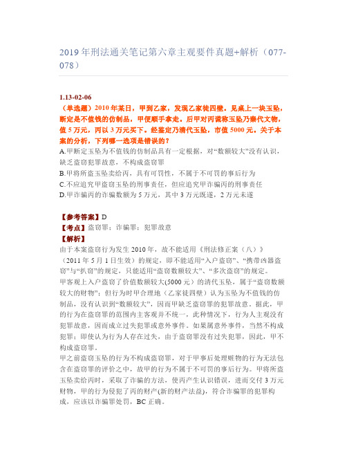 【法考】刑法通关笔记六章主观要件真题+解析(077-078)