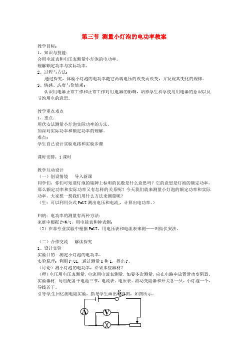 九年级物理全册 第18章 电功率 第3节 测量小灯泡的电功率教案 (新版)新人教版(5)